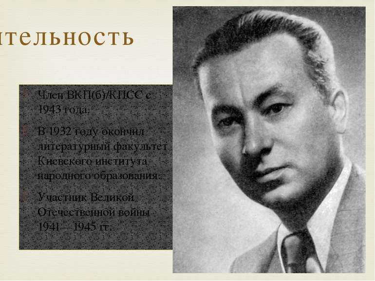 Член ВКП(б)/КПСС с 1943 года. В 1932 году окончил литературный факультет Киев...