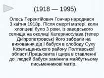 (1918 — 1995) Олесь Терентійович Гончар народився 3 квітня 1918p. Після смерт...