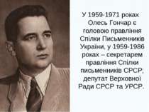 У 1959-1971 роках Олесь Гончар є головою правління Спілки Письменників Україн...