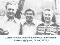 Олесь Гончар, Олексій Коломієць і Валентина Гончар. Дубулти, Латвія, 1976 р.