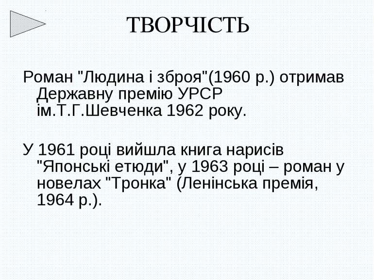 Роман "Людина і зброя"(1960 р.) отримав Державну премію УРСР ім.Т.Г.Шевченка ...