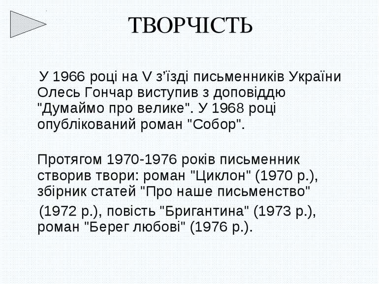 У 1966 році на V з’їзді письменників України Олесь Гончар виступив з доповідд...