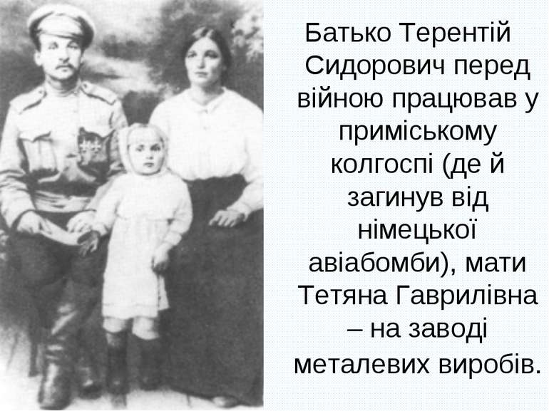 Батько Терентій Сидорович перед війною працював у приміському колгоспі (де й ...