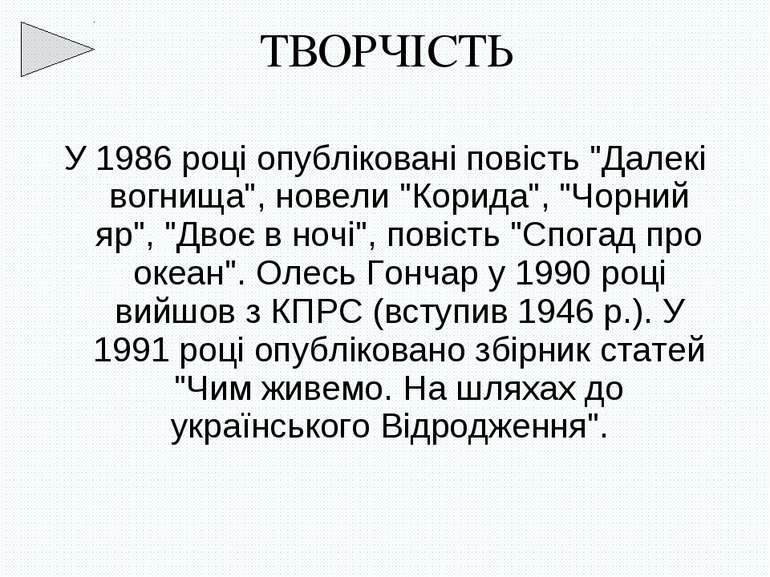 У 1986 році опубліковані повість "Далекі вогнища", новели "Корида", "Чорний я...