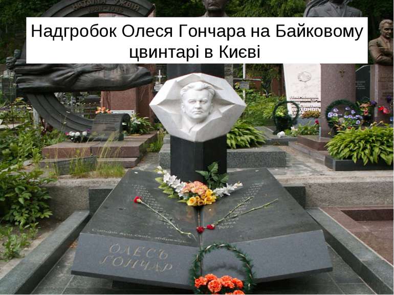 Надгробок Олеся Гончара на Байковому цвинтарі в Києві