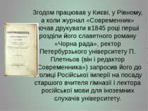 Згодом працював у Києві, у Рівному, а коли журнал «Современник» почав друкува...