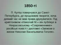 1850-ті П. Куліш повернувся до Санкт-Петербурга, де продовжив творити, хоча д...