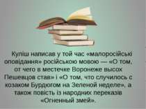 Куліш написав у той час «малоросійські оповідання» російською мовою — «О том,...