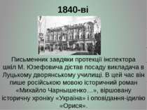 1840-ві Письменник завдяки протекції інспектора шкіл М. Юзефовича дістав поса...