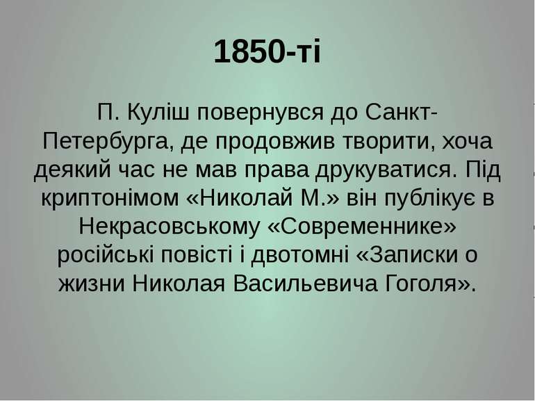 1850-ті П. Куліш повернувся до Санкт-Петербурга, де продовжив творити, хоча д...