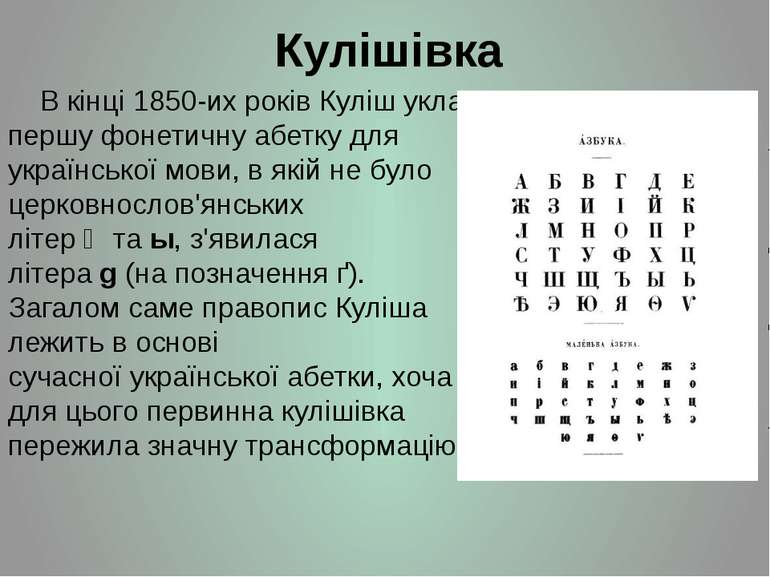 Кулішівка В кінці 1850-их років Куліш уклав першу фонетичну абетку для україн...