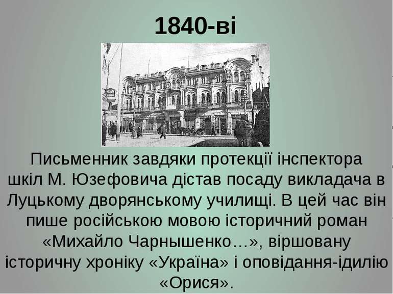 1840-ві Письменник завдяки протекції інспектора шкіл М. Юзефовича дістав поса...