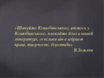 «Шануймо Коцюбинського, вчімось у Коцюбинського, плекаймо його в нашій літера...
