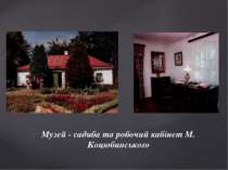 Музей - садиба та робочий кабінет М. Коцюбинського