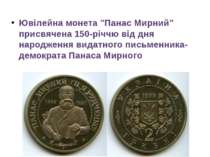 Ювілейна монета "Панас Мирний" присвячена 150-річчю від дня народження видатн...