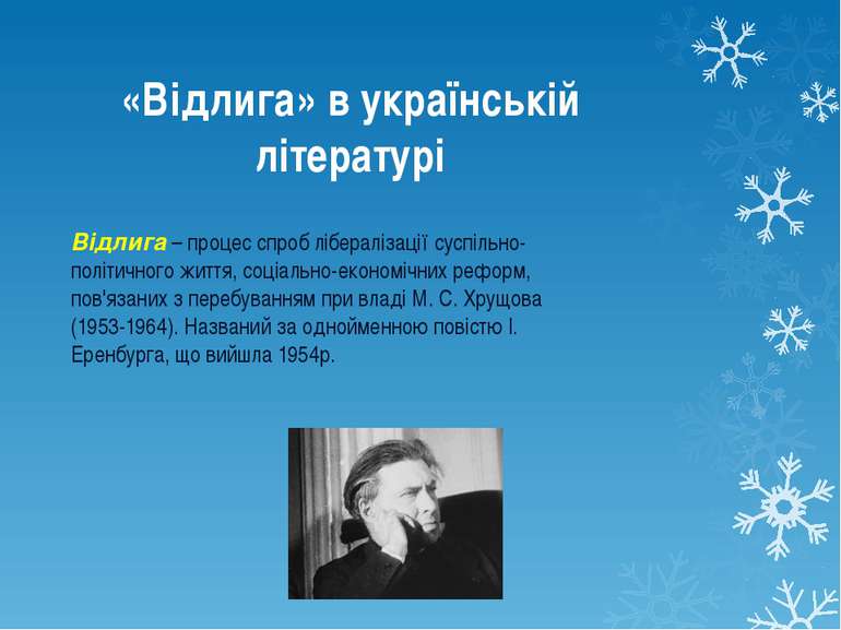 «Відлига» в українській літературі Відлига – процес спроб лібералізації суспі...