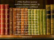 1940р. виходить книжка оповідань «Короткі історії». Це гостросюжетні оповідан...