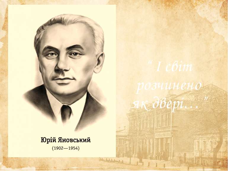 “ І світ розчинено як двері…”