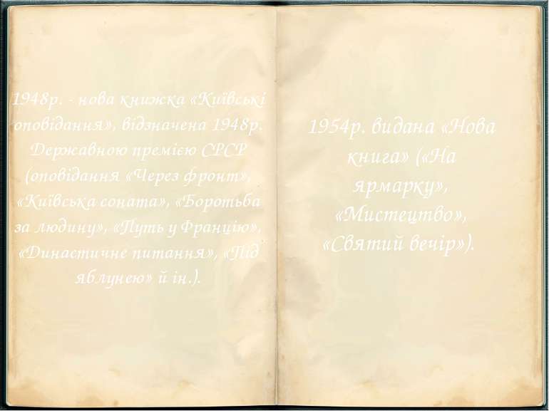 1948р. - нова книжка «Київські оповідання», відзначена 1948р. Державною премі...