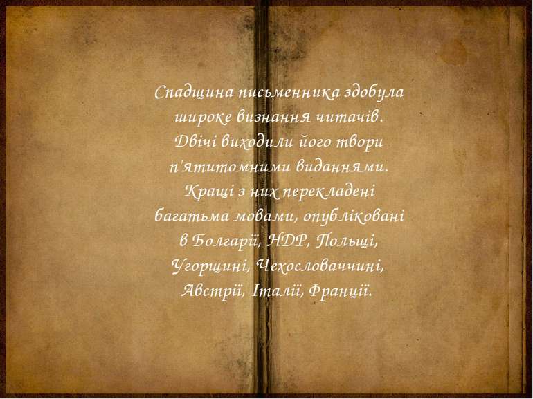 Спадщина письменника здобула широке визнання читачів. Двічі виходили його тво...