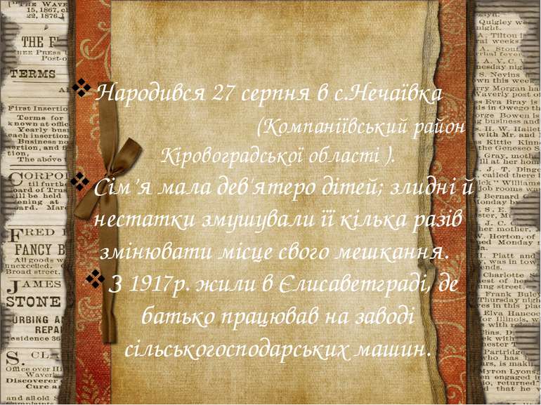 Народився 27 серпня в с.Нечаївка (Компаніївський район Кіровоградської област...