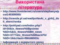 Використана література http://www.liveinternet.ru/users/stephanya/post1493090...