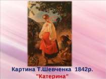 Картина Т.Шевченка 1842р. "Катерина"