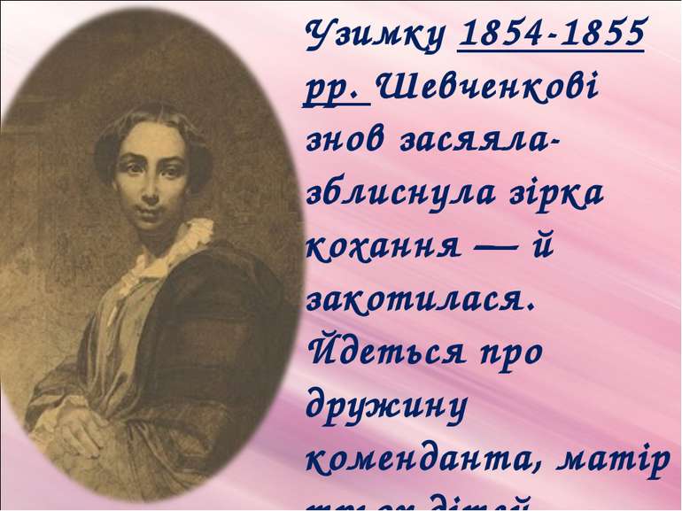 Узимку 1854-1855 рр. Шевченкові знов засяяла-зблиснула зірка кохання — й зако...
