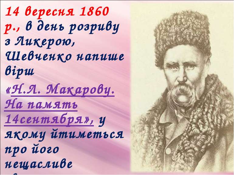 14 вересня 1860 р., в день розриву з Ликерою, Шевченко напише вірш «Н.Л. Мака...