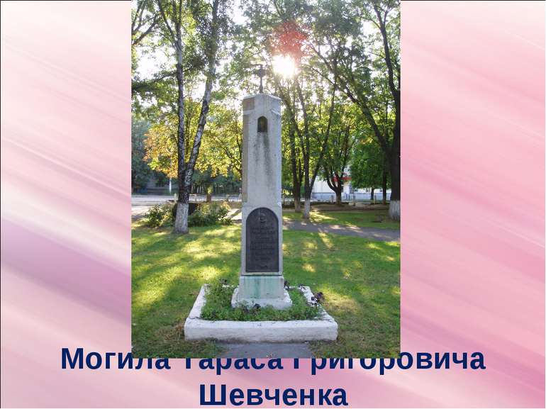 Могила Тараса Григоровича Шевченка