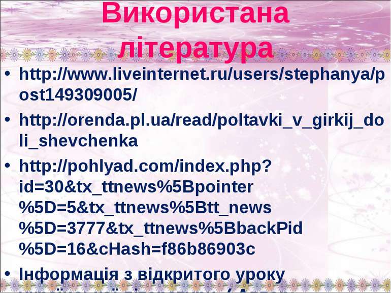 Використана література http://www.liveinternet.ru/users/stephanya/post1493090...