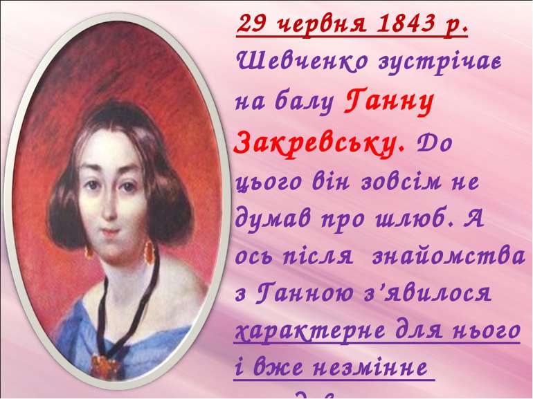 29 червня 1843 р. Шевченко зустрічає на балу Ганну Закревську. До цього він з...