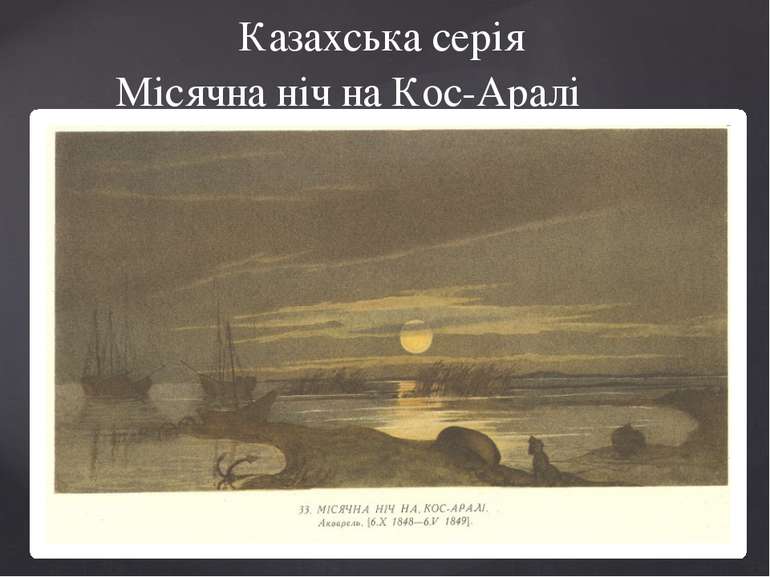 Місячна ніч на Кос-Аралі Казахська серія