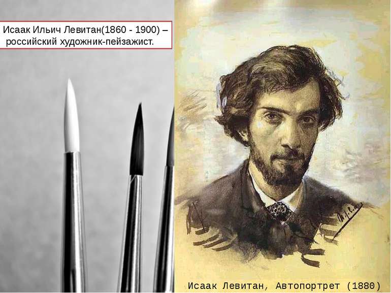 Исаак Левитан, Автопортрет (1880) Исаак Ильич Левитан(1860 - 1900) – российск...