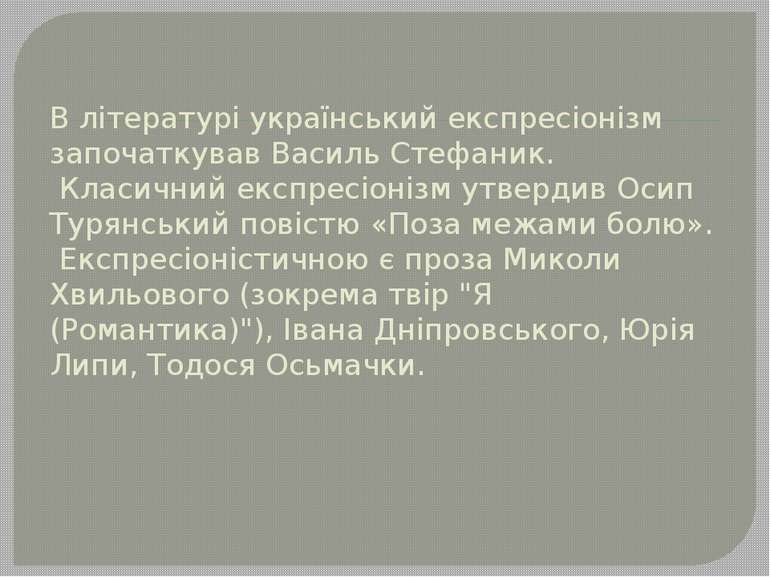 В літературі український експресіонізм започаткував Василь Стефаник. Класични...