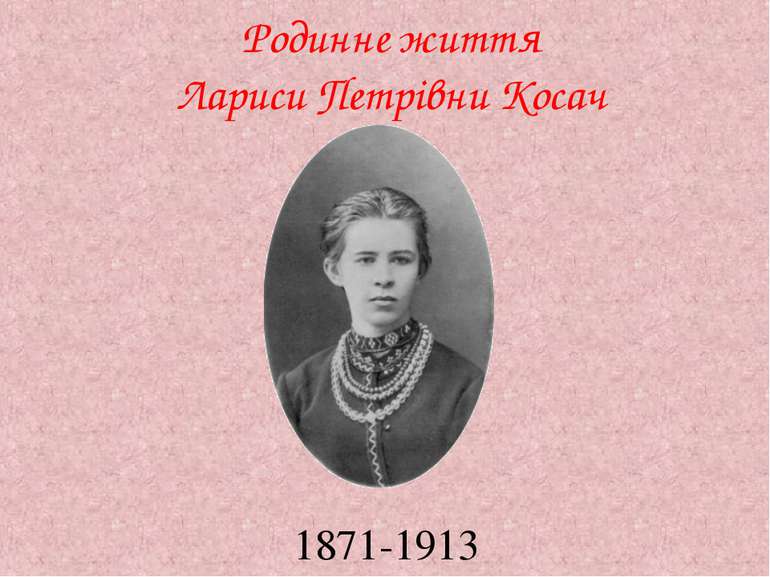 Родинне життя Лариси Петрівни Косач 1871-1913