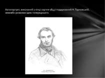 Автопортрет, виконаний у кінці серпня 1845 і подарований Н. Тарновській, немо...