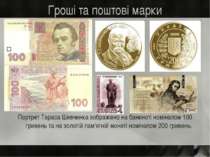 Гроші та поштові марки Портрет Тараса Шевченка зображено на банкноті номінало...