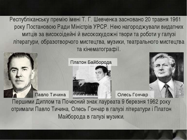 Республіканську премію імені Т. Г. Шевченка засновано 20 травня 1961 року Пос...