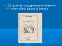 1924 року було надруковано «Камену» — першу збірку віршів М.Зерова.