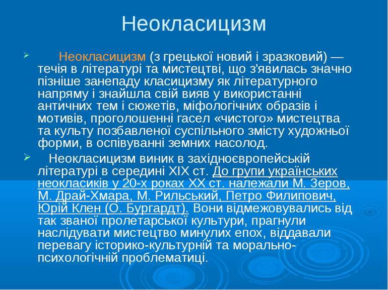 Неокласицизм Неокласицизм (з грецької новий і зразковий) — течія в літературі...