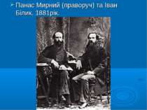 Панас Мирний (праворуч) та Іван Білик. 1881рік.