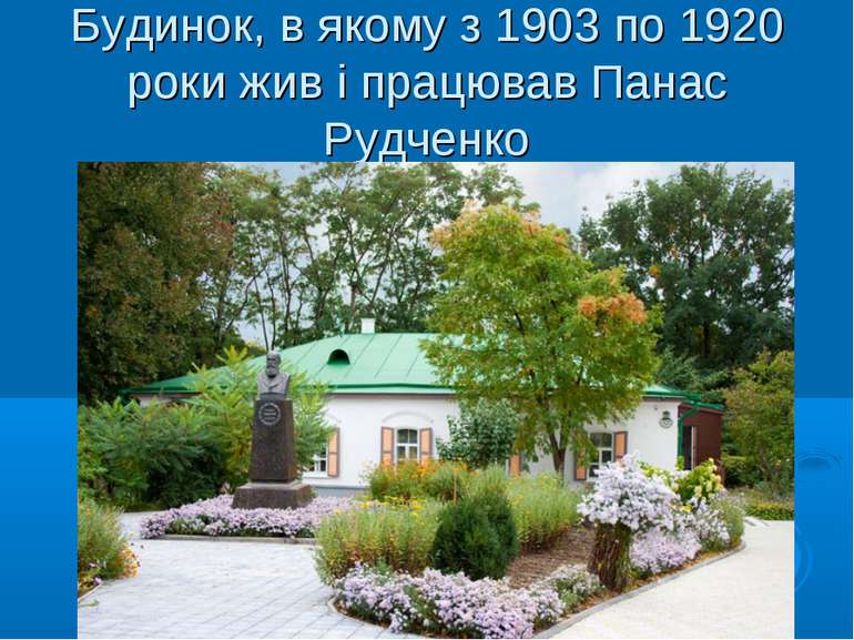 Будинок, в якому з 1903 по 1920 роки жив і працював Панас Рудченко