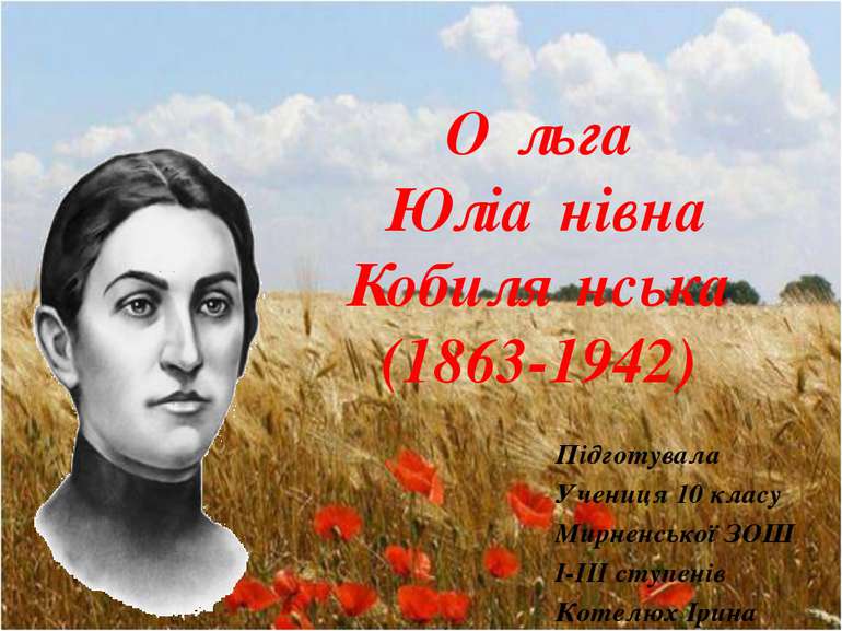 О льга Юліа нівна Кобиля нська (1863-1942) Підготувала Учениця 10 класу Мирне...