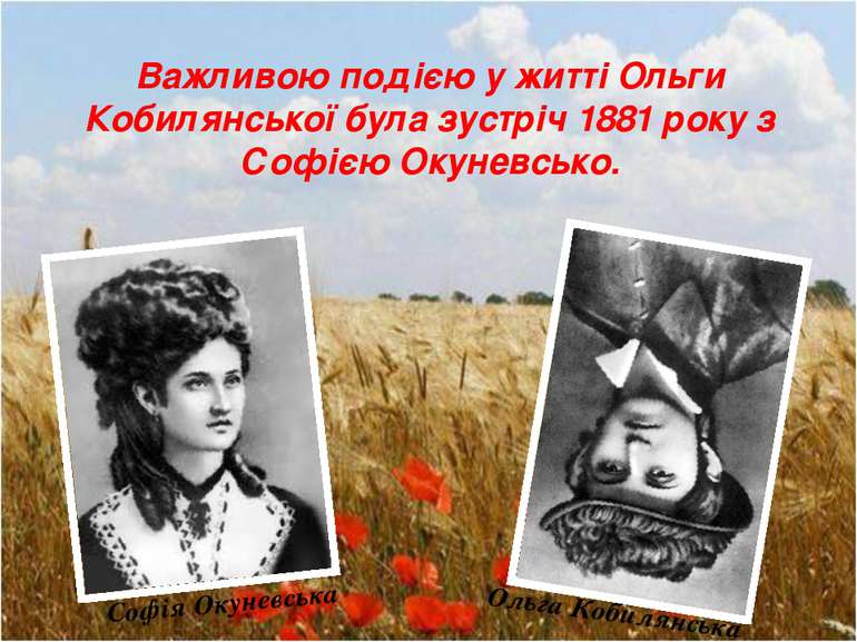 Важливою подією у житті Ольги Кобилянської була зустріч 1881 року з Софією Ок...