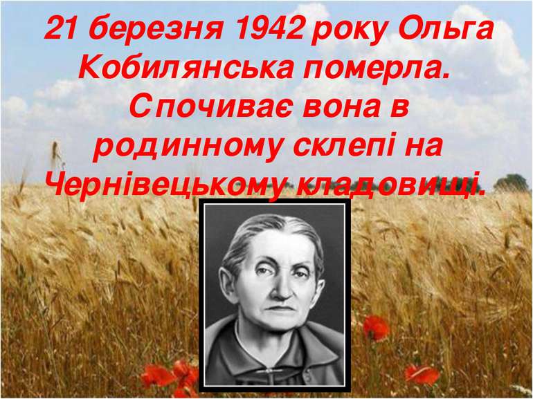 21 березня 1942 року Ольга Кобилянська померла. Спочиває вона в родинному скл...