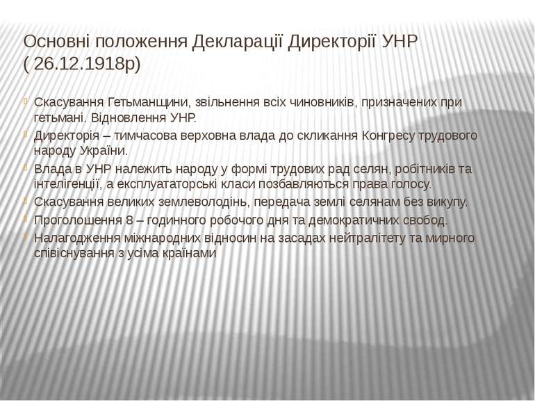 Основні положення Декларації Директорії УНР ( 26.12.1918р) Скасування Гетьман...