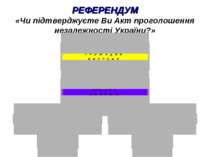 РЕФЕРЕНДУМ «Чи підтверджуєте Ви Акт проголошення незалежності України?»