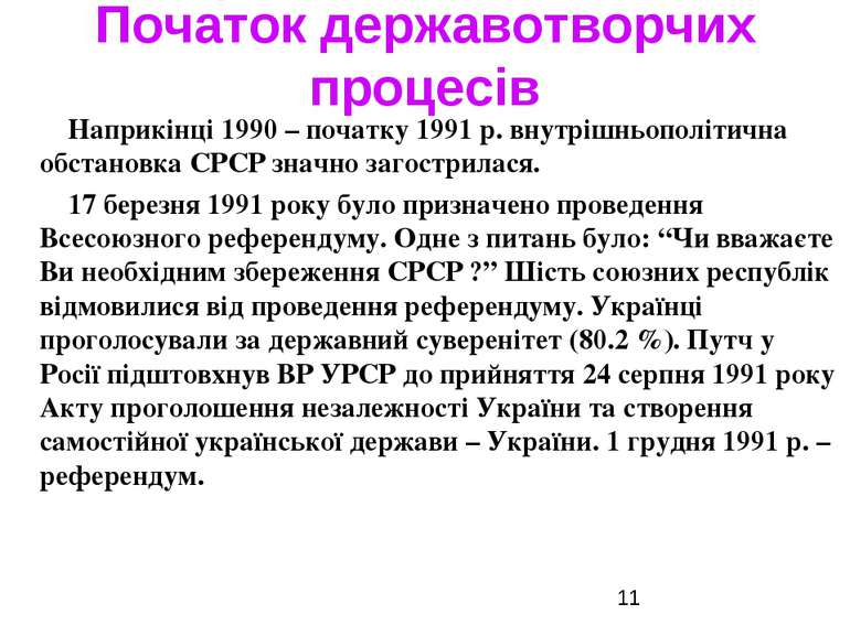 Початок державотворчих процесів Наприкінці 1990 – початку 1991 р. внутрішньоп...