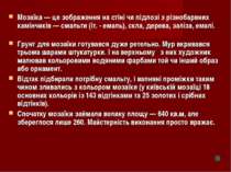 Мозаїка — це зображення на стіні чи підлозі з різнобарвних камінчиків — смаль...